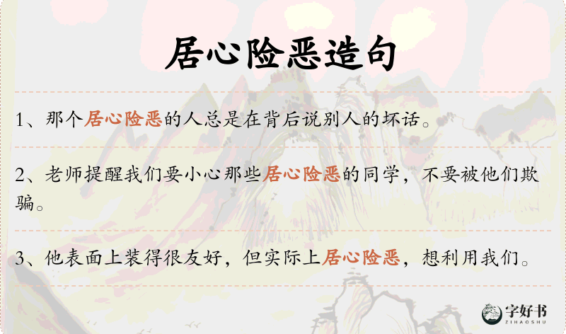 居心险恶