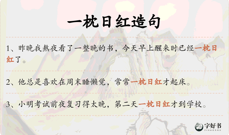 一枕日红