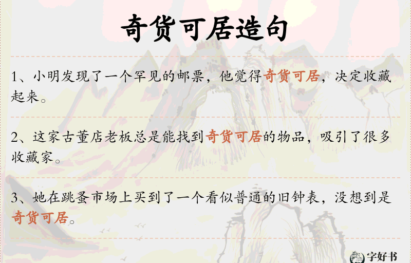 奇货可居