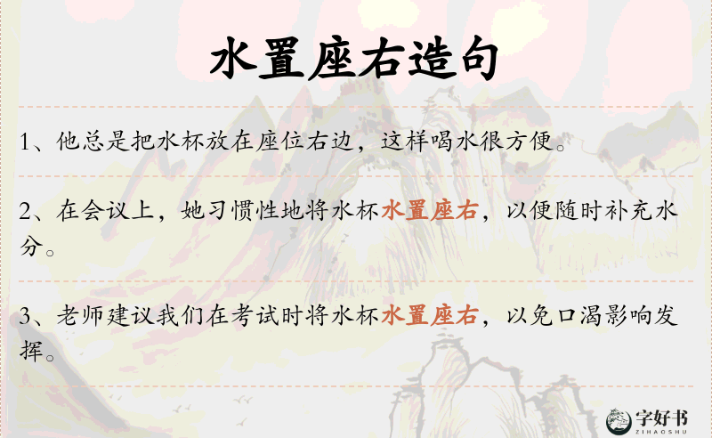 水置座右