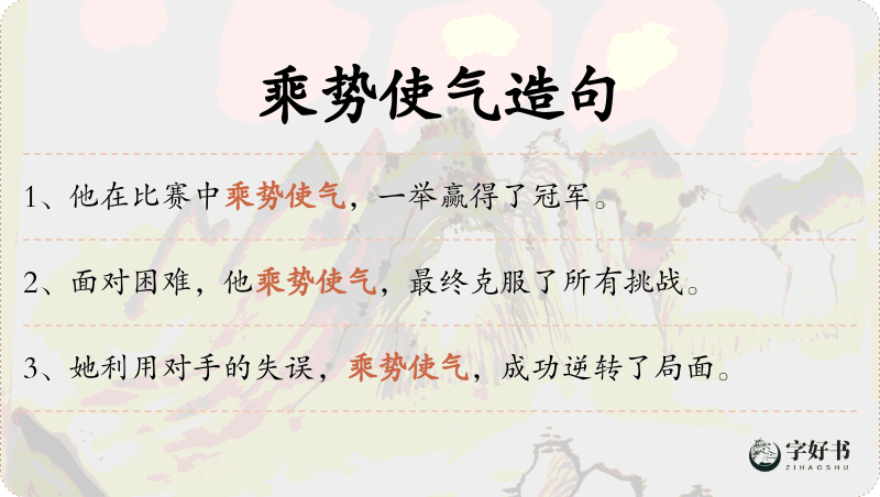 乘势使气