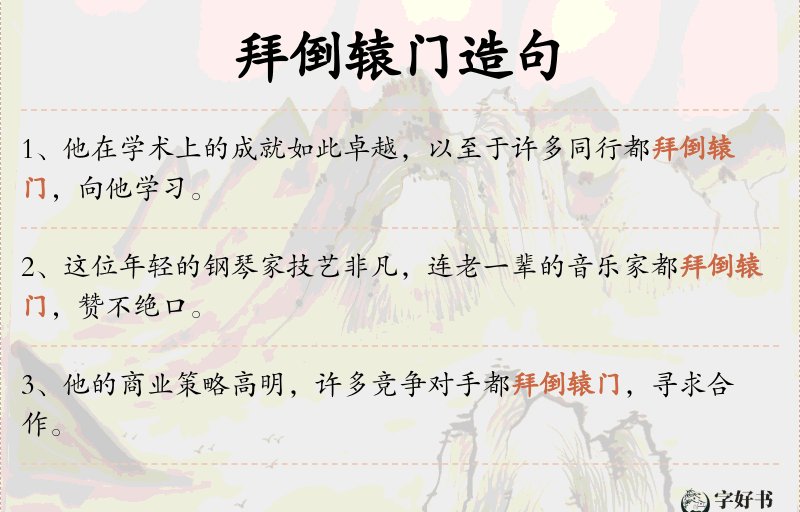 拜倒辕门