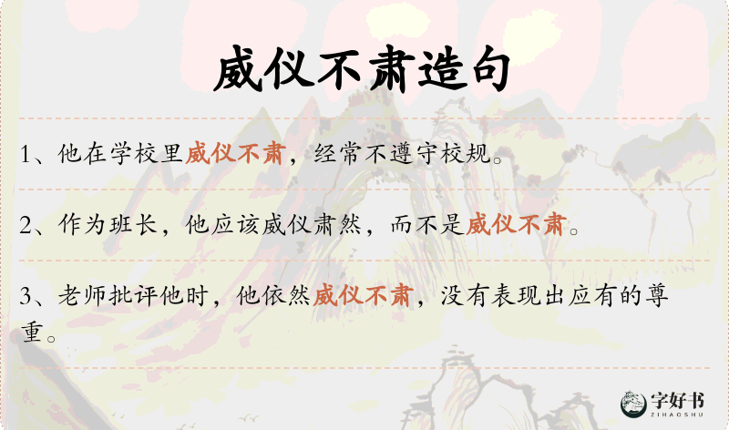 威仪不肃