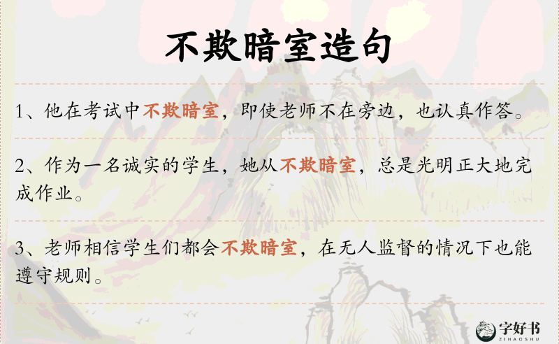 不欺暗室