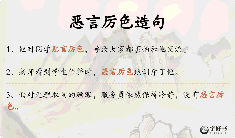 恶言厉色