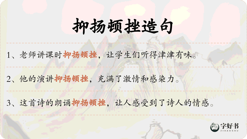 抑扬顿挫