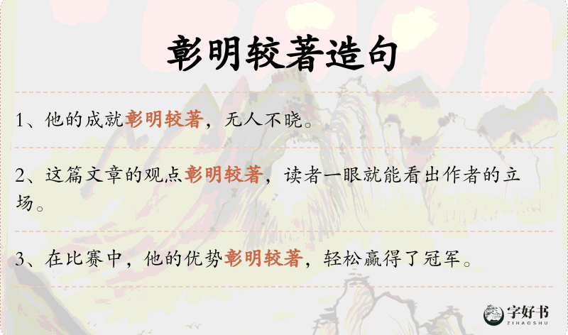 彰明较著