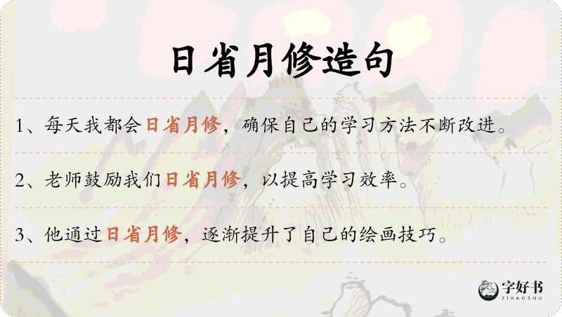 日省月修