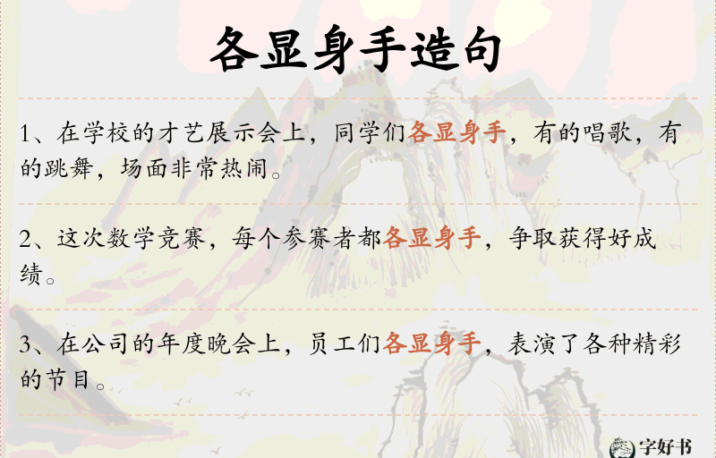 各显身手