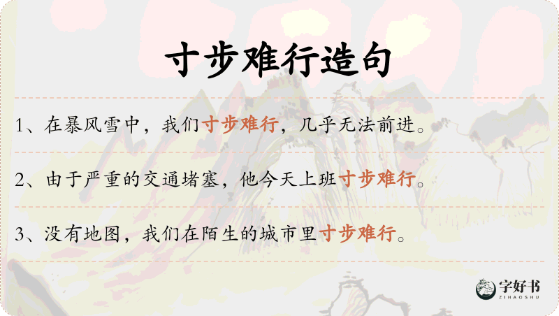 寸步难行