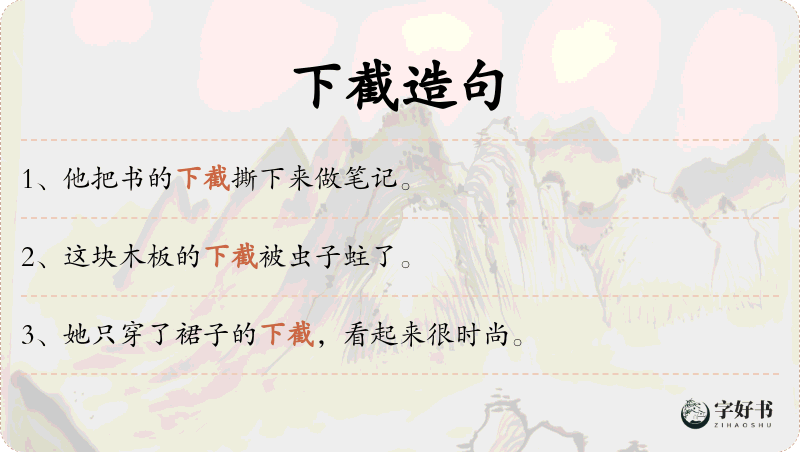 下截