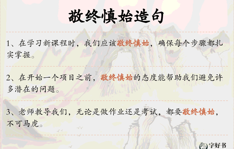 敬终慎始