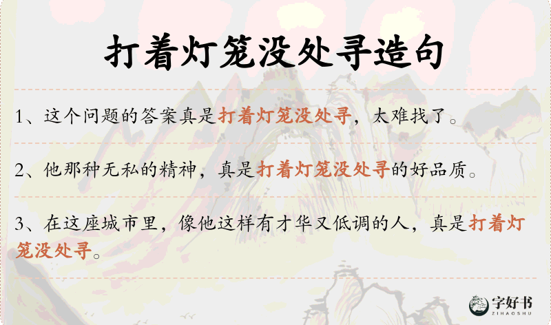 打着灯笼没处寻