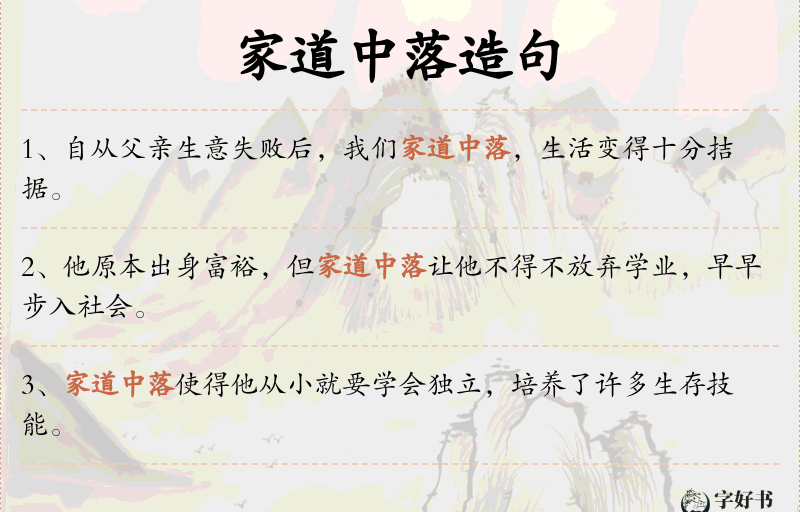 家道中落