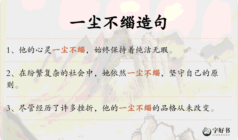 一尘不缁