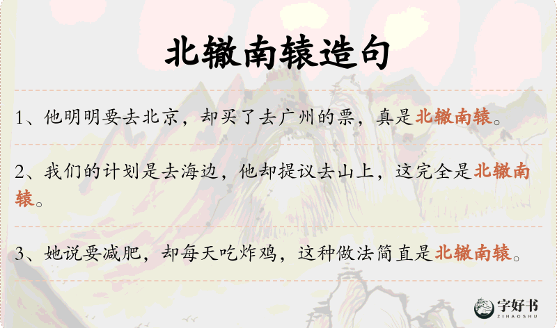 北辙南辕