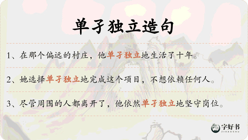 单孑独立
