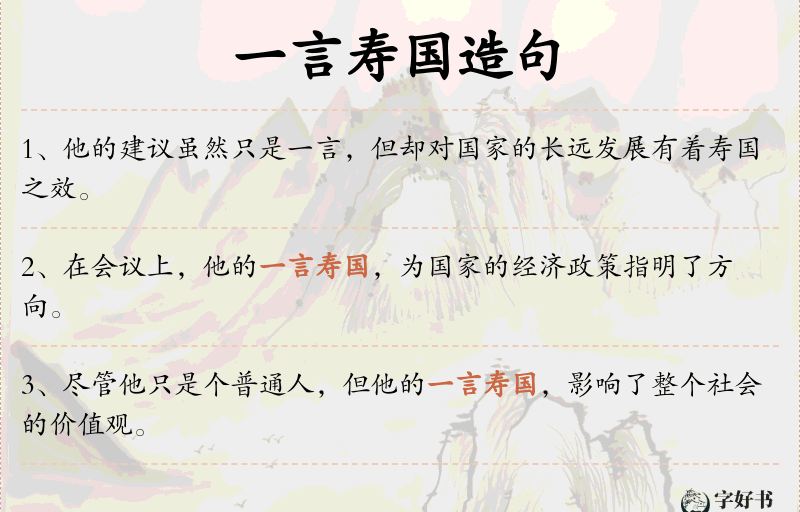 一言寿国