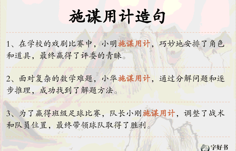 施谋用计