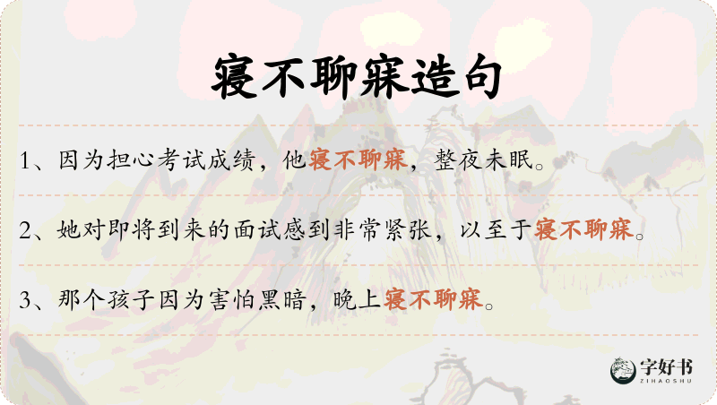 寝不聊寐