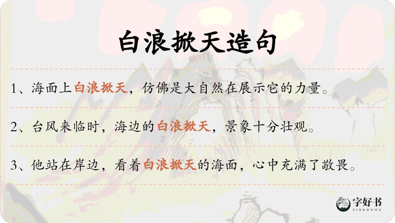 白浪掀天