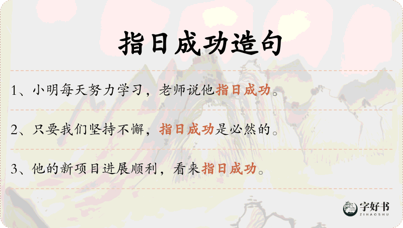 指日成功