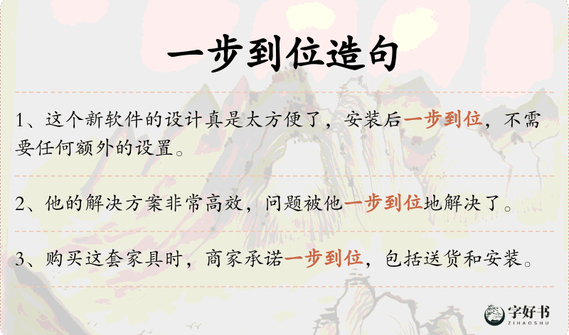 一步到位