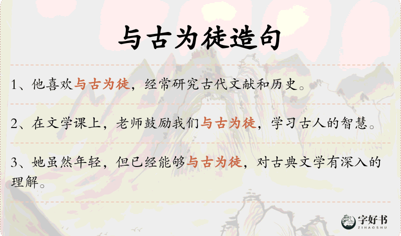 与古为徒