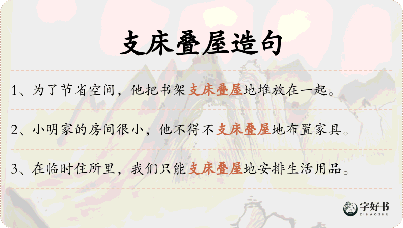 支床叠屋