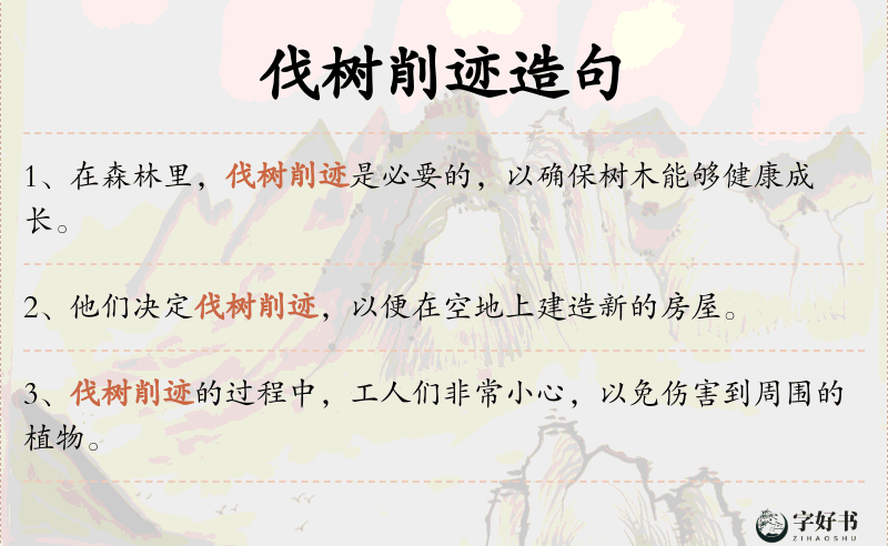 伐树削迹