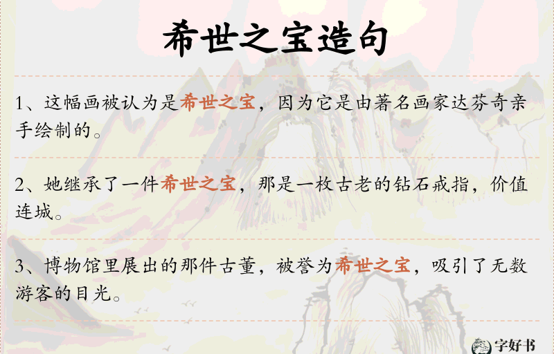希世之宝