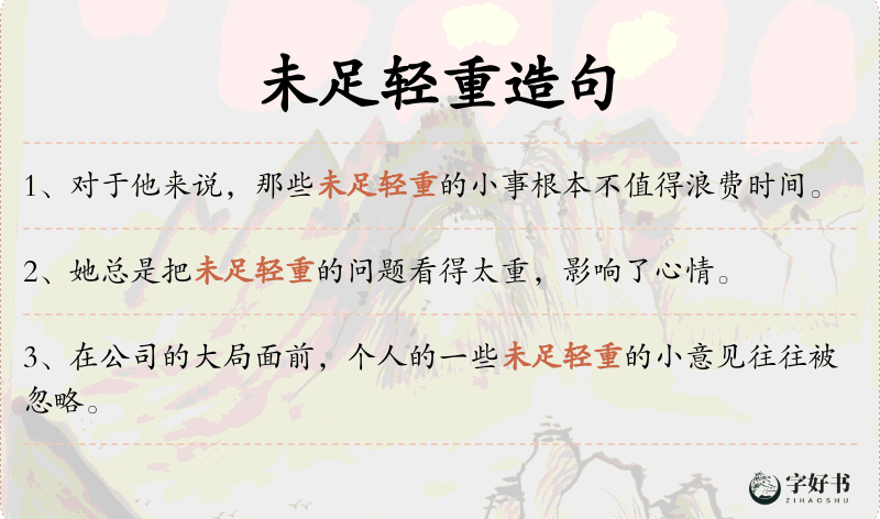 未足轻重