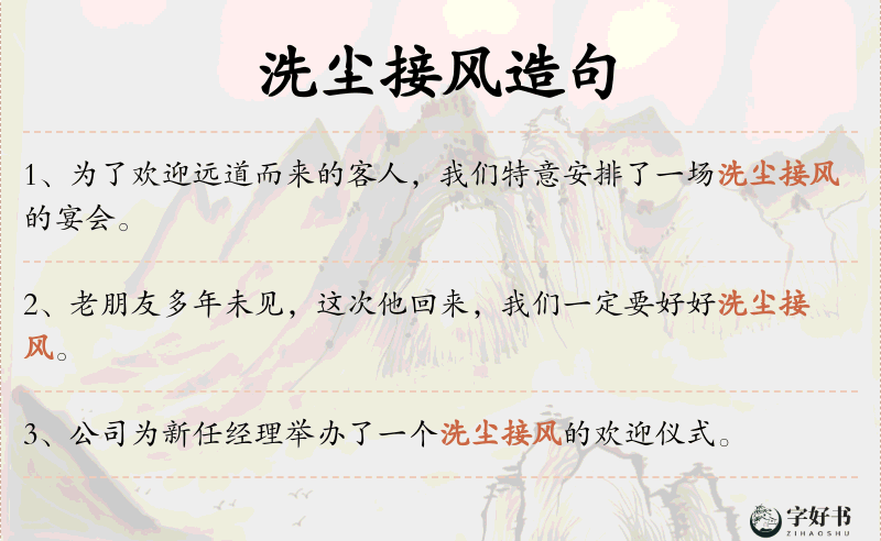 洗尘接风