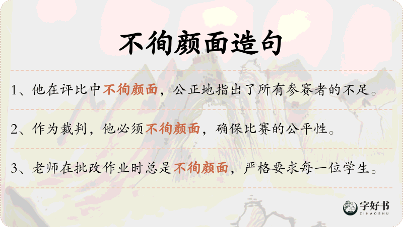 不徇颜面