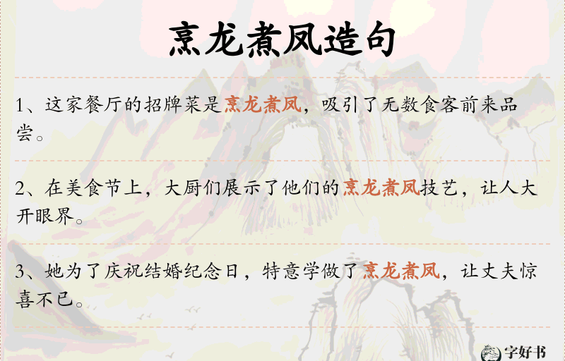 烹龙煮凤