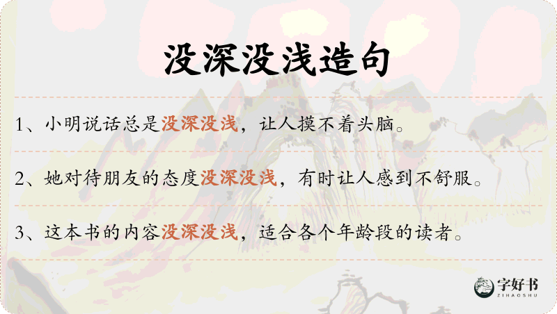 没深没浅