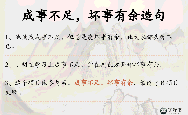 成事不足，坏事有余