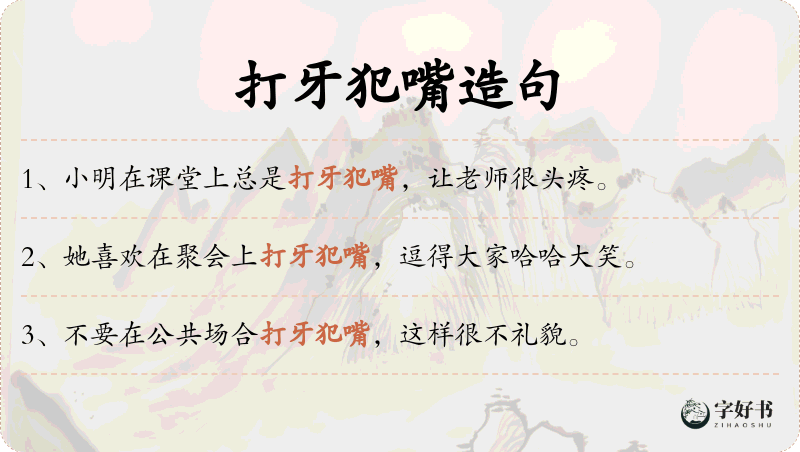打牙犯嘴