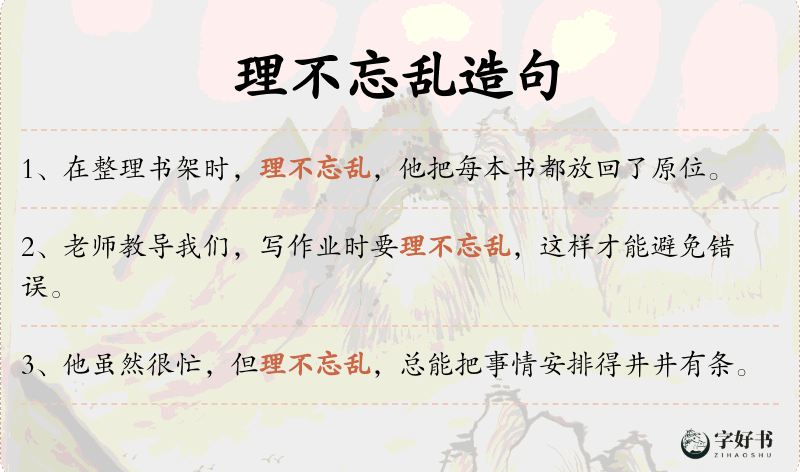 理不忘乱