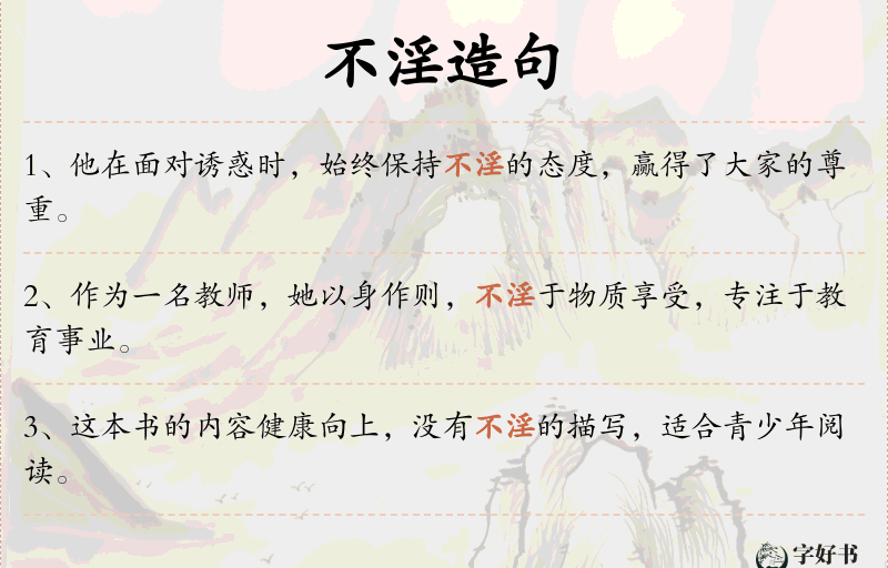 不淫