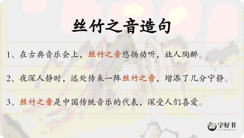 丝竹之音