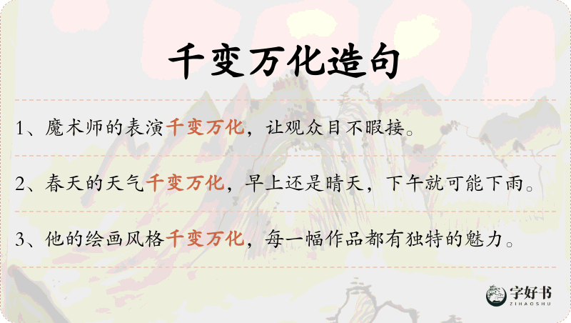 千变万化