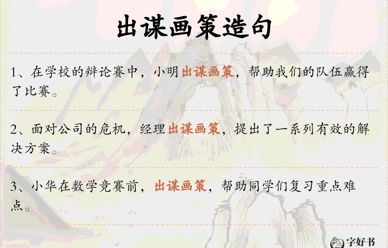出谋画策