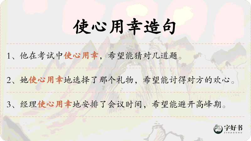 使心用幸