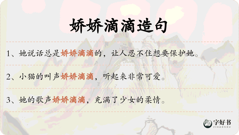 娇娇滴滴
