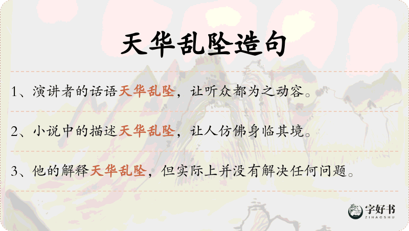 天华乱坠