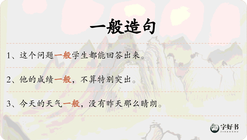 一般