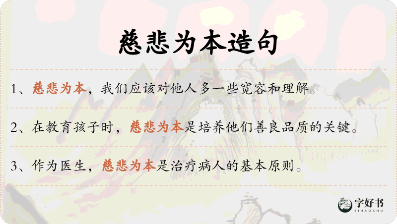 慈悲为本