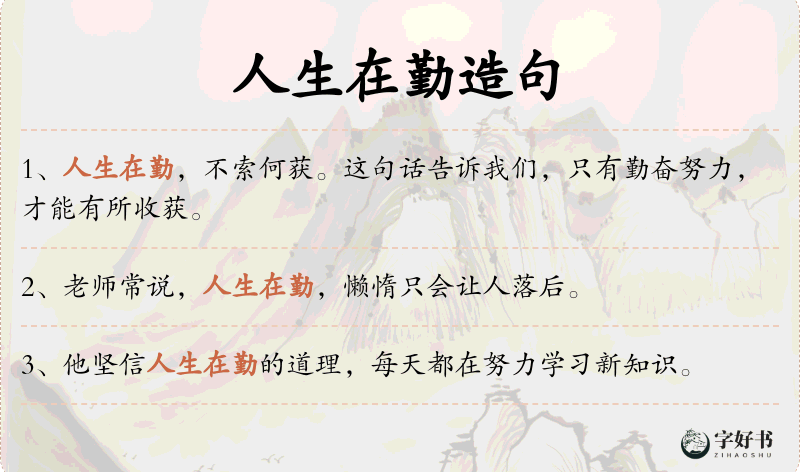 人生在勤