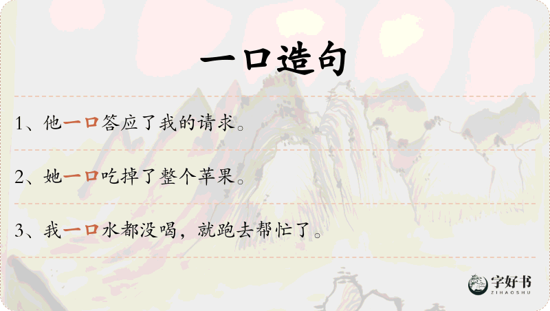 一口